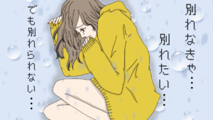 別れたいけど別れられない心理状態なら要注意！その理由と後悔しないためにすべき事