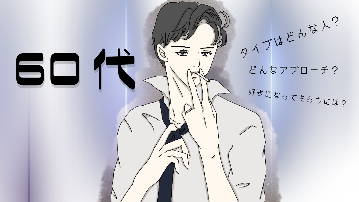 60代男性が本気の恋をする方法は まだ恋愛がしたい男性 60代男性が本気の恋をする方法は まだ恋愛がしたい男性
