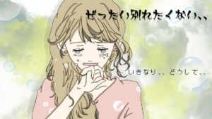 別れたくない時は行動あるのみ！彼氏の気持ちを確実に引き止める話し合いや別れ話の仕方