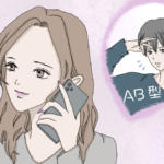 AB型の既婚男性の全て。好きになるきっかけやはまる女性の特徴・本気になったら見せる行動・ラインのやり取りで落とす方法