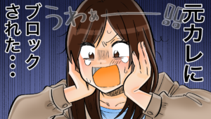 元彼にブロックされた…彼の本音は？解除してもらう方法とブロックされたまま仲直りできないケース