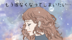 失恋して死にたいほど辛いなら読んで。何をしていても苦しい時に立ち止まって考えてほしい事と今の元彼の気持ち