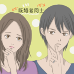 ダブル不倫（W不倫）中の男性の本気度が分かる確実な方法。妻以外の心の支えが本気で必要な既婚男性の特徴やパーソナルスペースの変化＆本音を引き出す方法