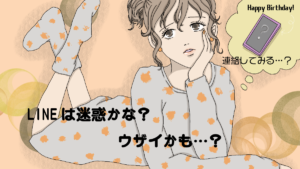 元彼の誕生日にlineやメールを送って喜ばれるケースとうざいと嫌われるケースを徹底比較