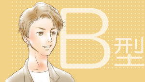 B型の既婚男性の全て。好きになるきっかけや脈ありサイン・嫉妬する場面・本気で追いかけさせ離婚してもらう落とし方