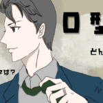 O型の既婚男性の全て。好きになるきっかけや脈ありサイン・遊びの場合の見抜き方・ラインの駆け引きで落とす方法